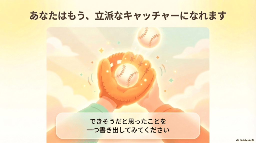 あなたはもう、立派なキャッチャーになれます できそうだと思ったことを一つ書き出してみてください