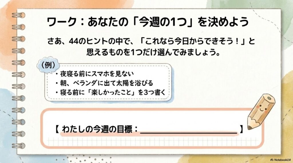 例: * 夜寝る前にスマホを見ない * 朝、ベランダに出て太陽を浴びる * 寝る前に「楽しかったこと」を3つ書く わたしの今週の目標: