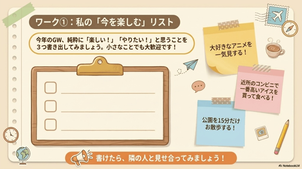 ワーク①:私の「今を楽しむ」リスト