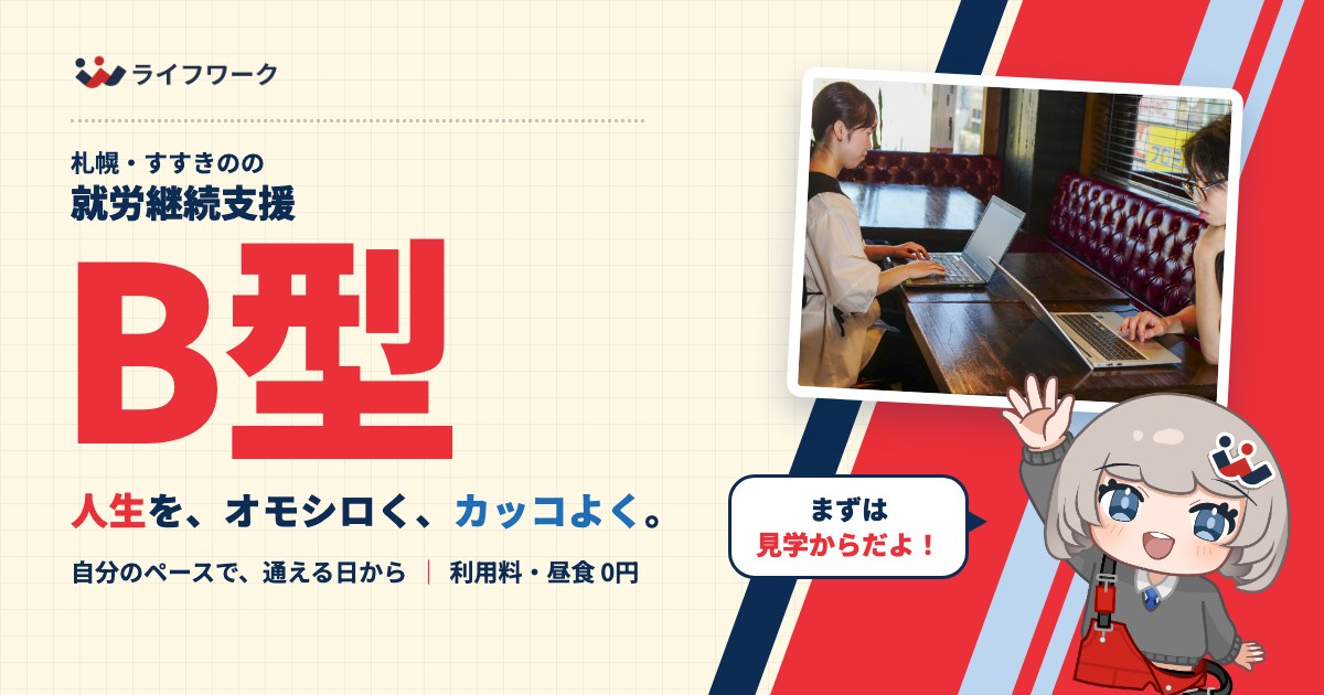 就労継続支援B型のページへ